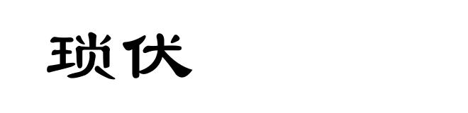 琐伏