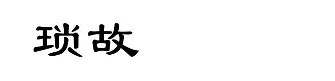 琐故