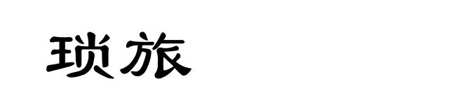琐旅