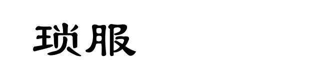 琐服