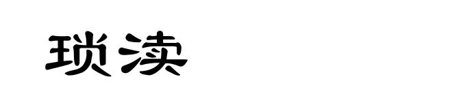琐渎