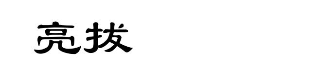 亮拔
