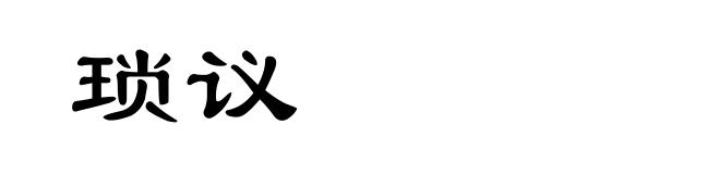 琐议