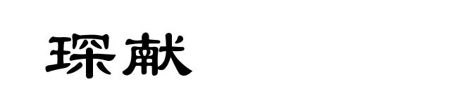 琛献