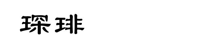 琛琲