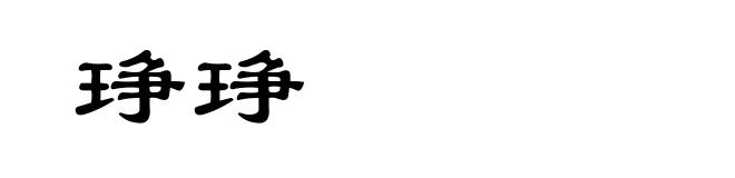 琤琤