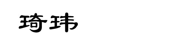 琦玮