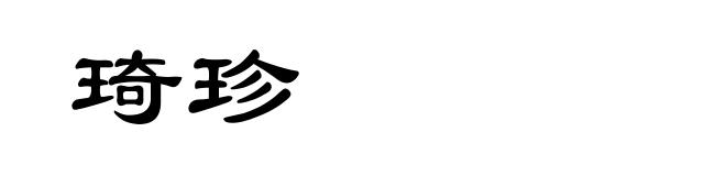 琦珍