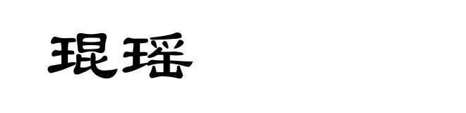 琨瑶