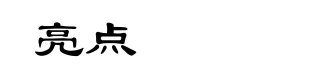 亮点