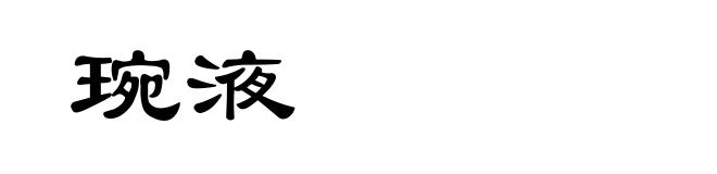 琬液