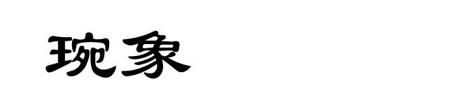 琬象