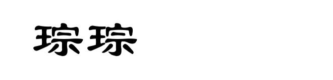 琮琮