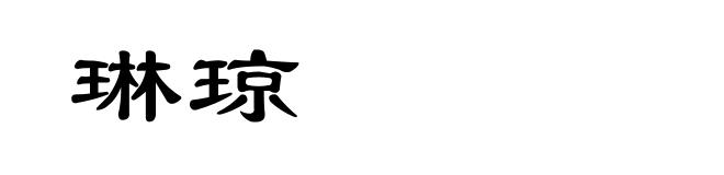 琳琼