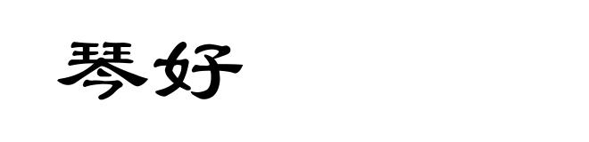 琴好