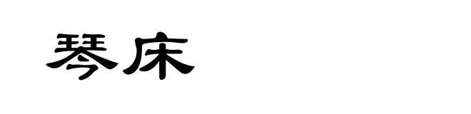 琴床