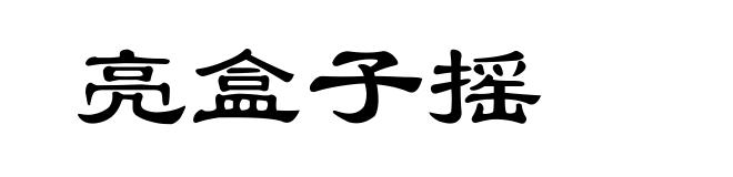 亮盒子摇