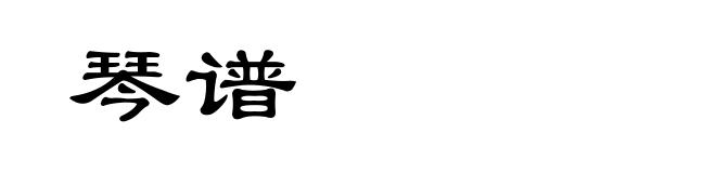 琴谱