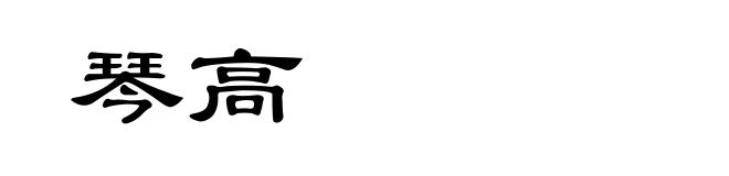 琴高