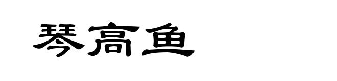 琴高鱼
