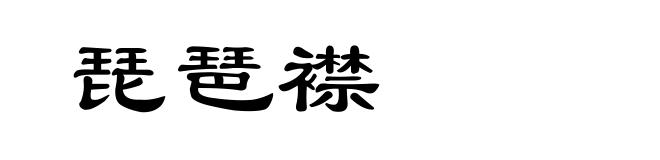 琵琶襟