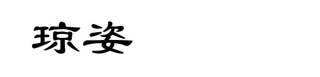 琼姿