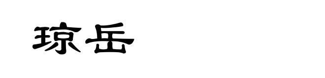 琼岳