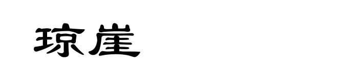琼崖