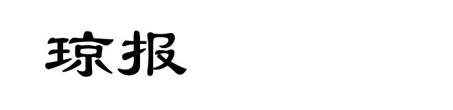 琼报