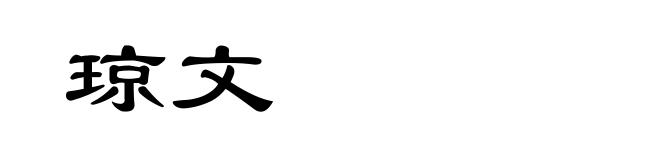 琼文