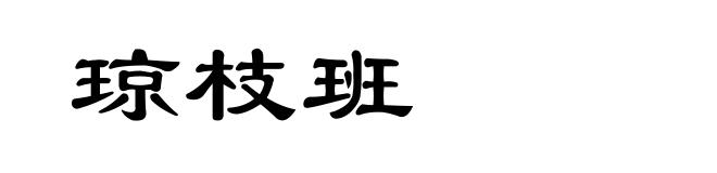 琼枝班