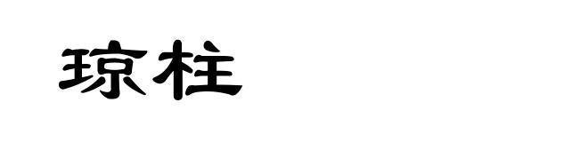 琼柱