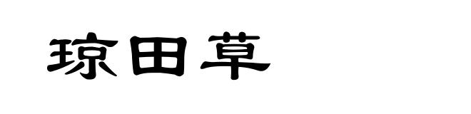 琼田草