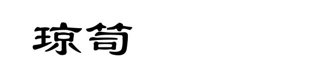 琼笥