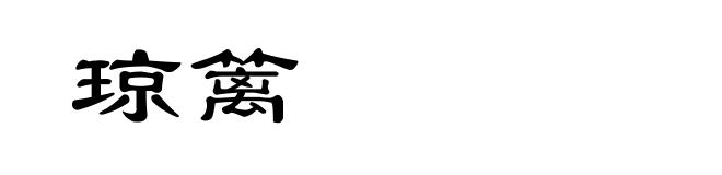 琼篱