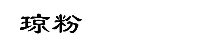 琼粉