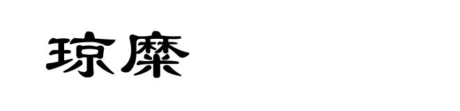 琼糜