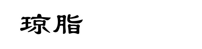 琼脂