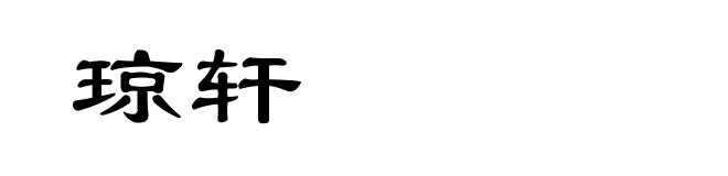琼轩