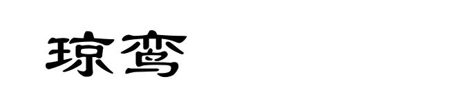 琼鸾