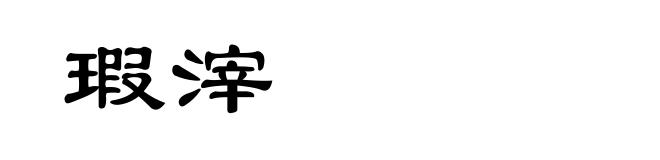 瑕滓