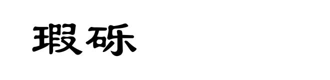 瑕砾