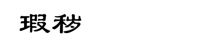 瑕秽