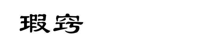 瑕窍