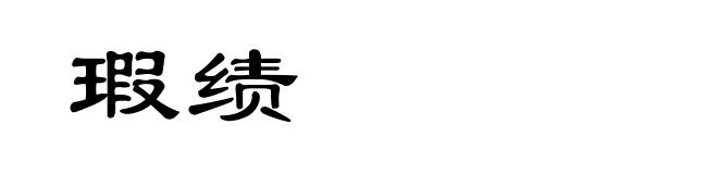 瑕绩