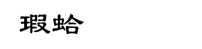 瑕蛤