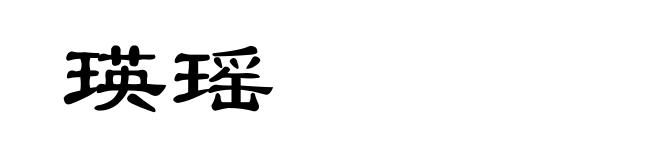 瑛瑶