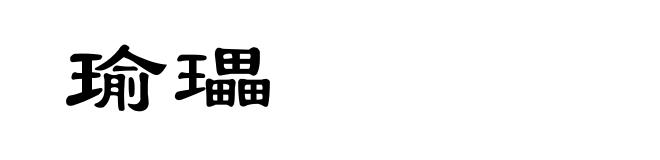 瑜瓃