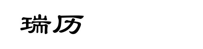 瑞历