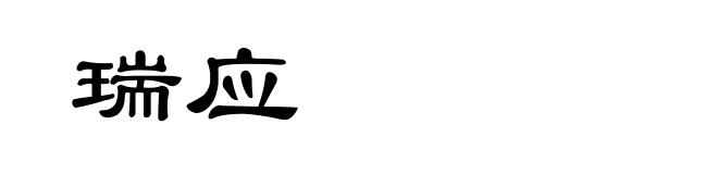瑞应